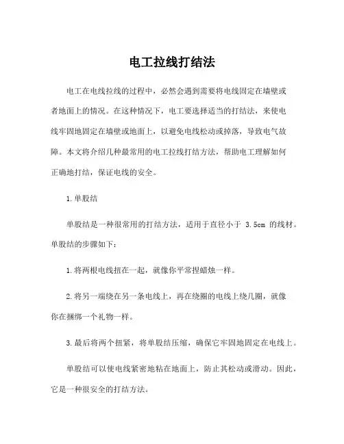 电工拉线打结法
