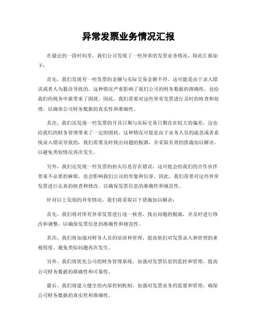 异常发票业务情况汇报