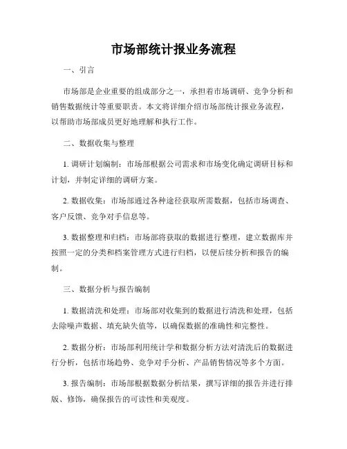 市场部统计报业务流程