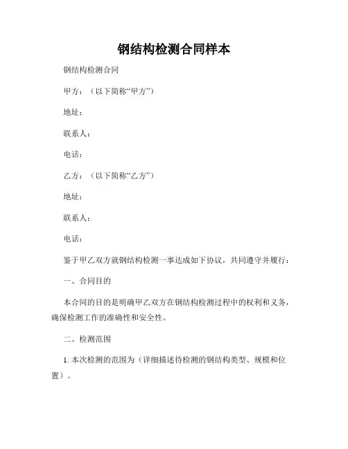 钢结构检测合同样本