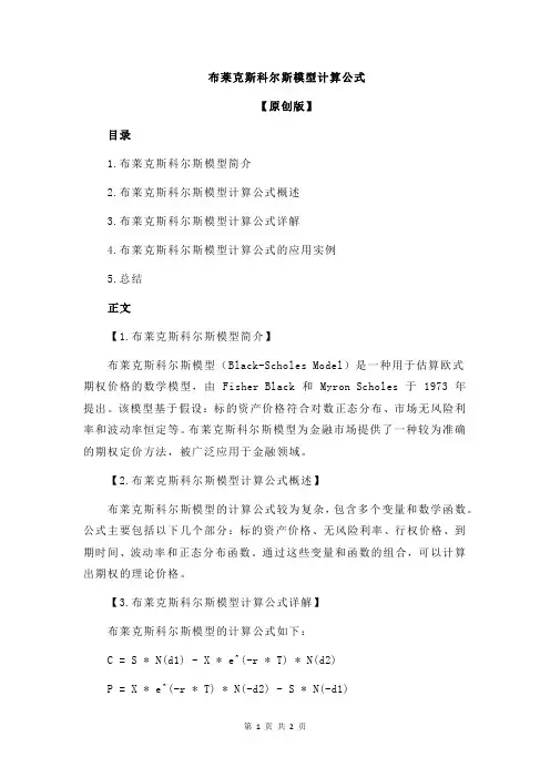布莱克斯科尔斯模型计算公式