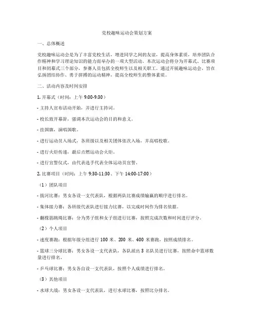 党校趣味运动会策划方案
