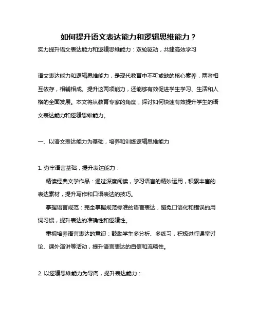 如何提升语文表达能力和逻辑思维能力？