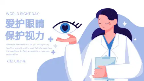 爱眼日眼睛护理保护视力(共18张PPT)