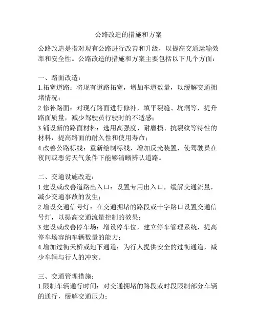 公路改造的措施和方案