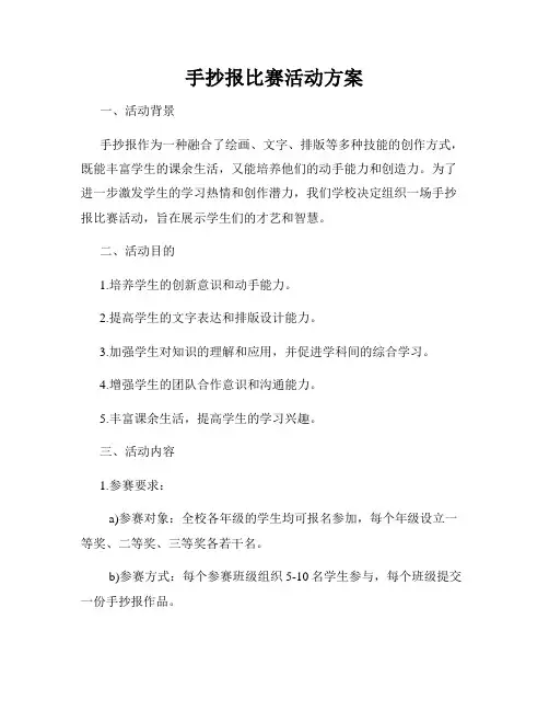 手抄报比赛活动方案