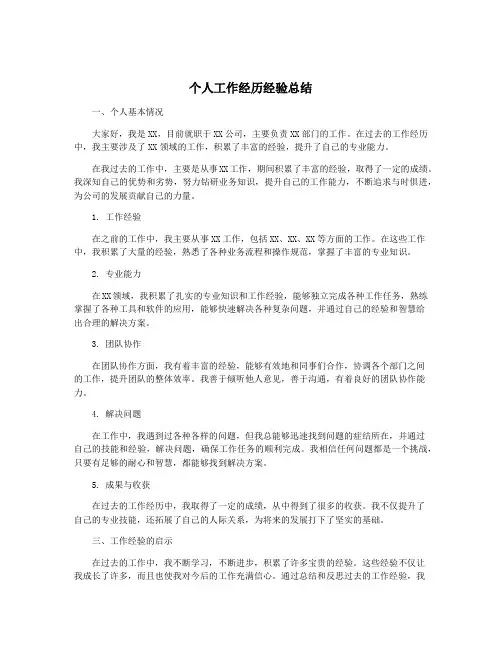 个人工作经历经验总结