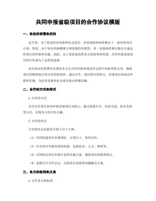 共同申报省级项目的合作协议模版