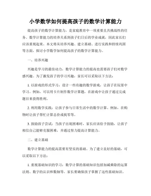 小学数学如何提高孩子的数学计算能力