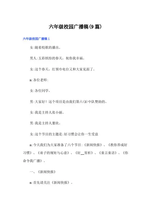 六年级校园广播稿(9篇)