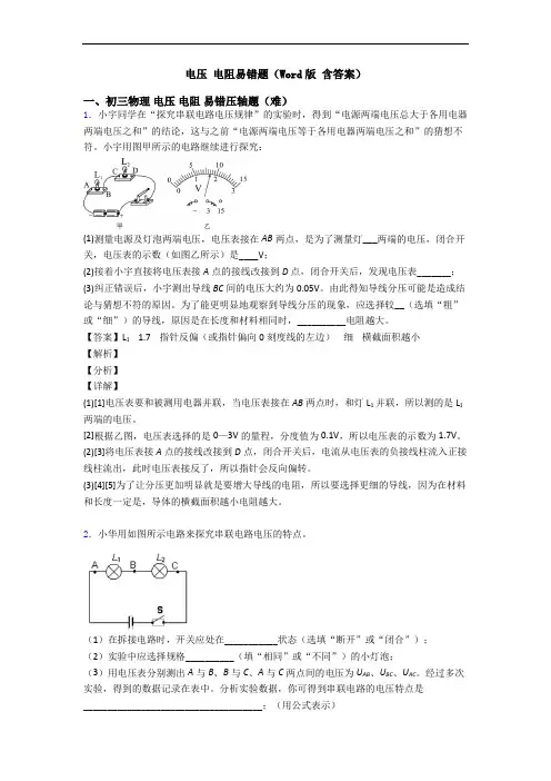 电压 电阻易错题(Word版 含答案)