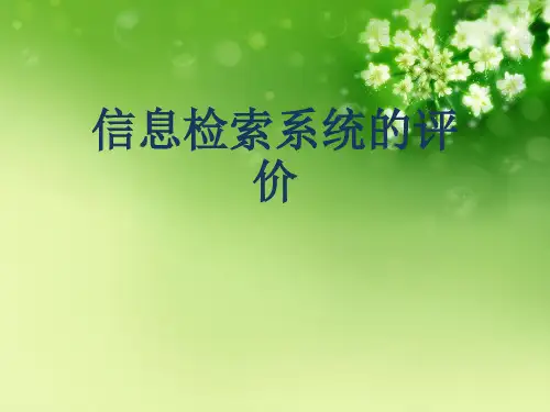 信息检索系统的评价