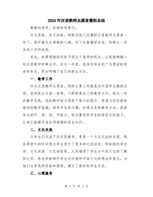 2024年汉语教师志愿者履职总结