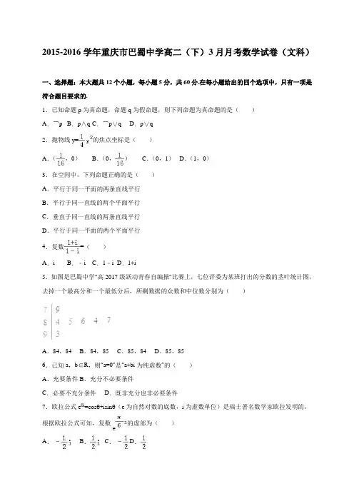 重庆市巴蜀中学2015-2016学年高二(下)3月月考数学试卷(文科) 