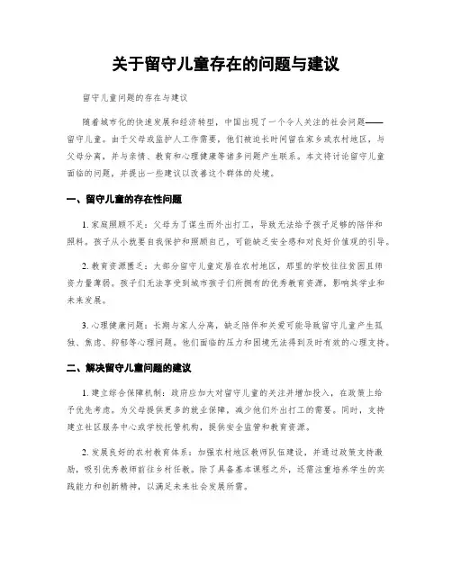 关于留守儿童存在的问题与建议