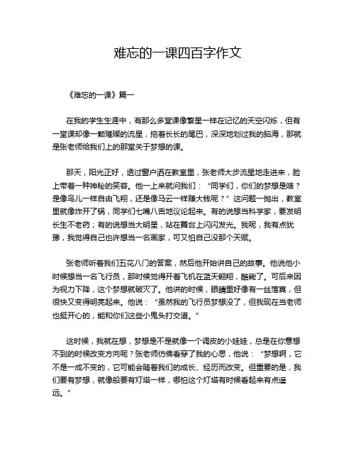 难忘的一课四百字作文