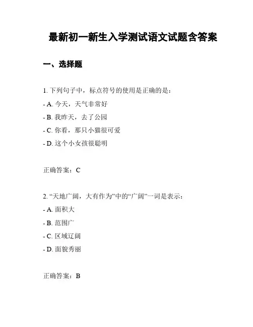 最新初一新生入学测试语文试题含答案