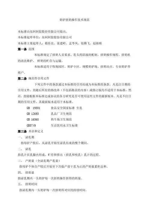 奶驴挤奶操作技术规范20190314