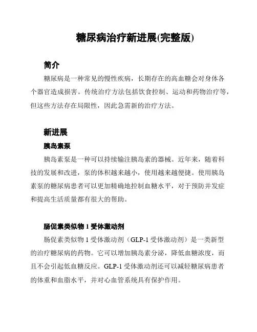 糖尿病治疗新进展(完整版)