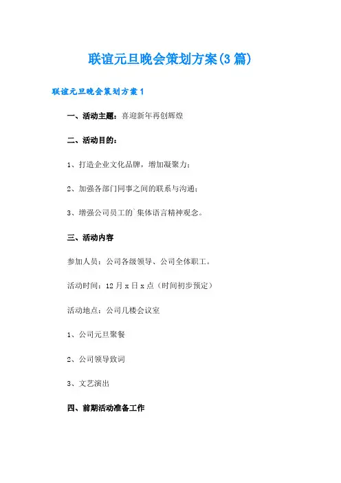 联谊元旦晚会策划方案(3篇)