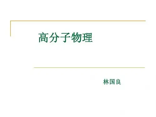 高分子物理_1