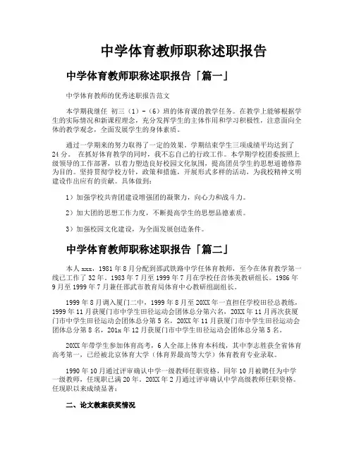 中学体育教师职称述职报告
