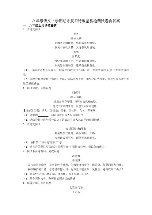 八年级语文上学期期末复习诗歌鉴赏检测试卷含答案