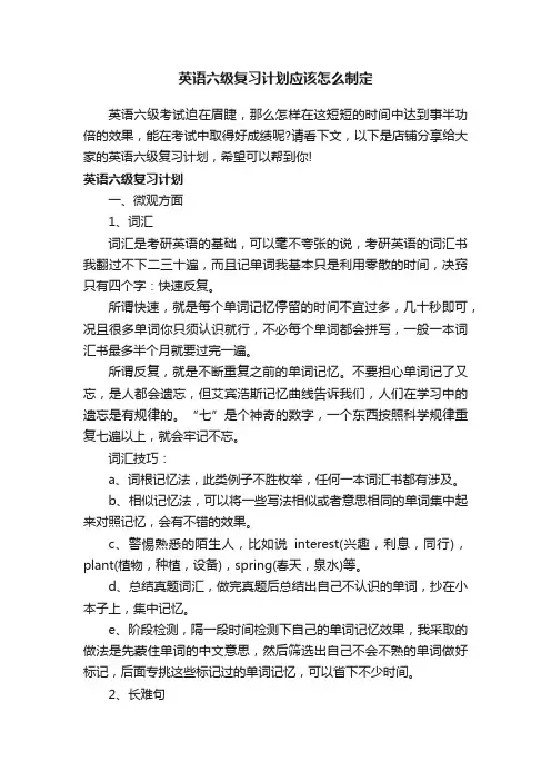 英语六级复习计划应该怎么制定