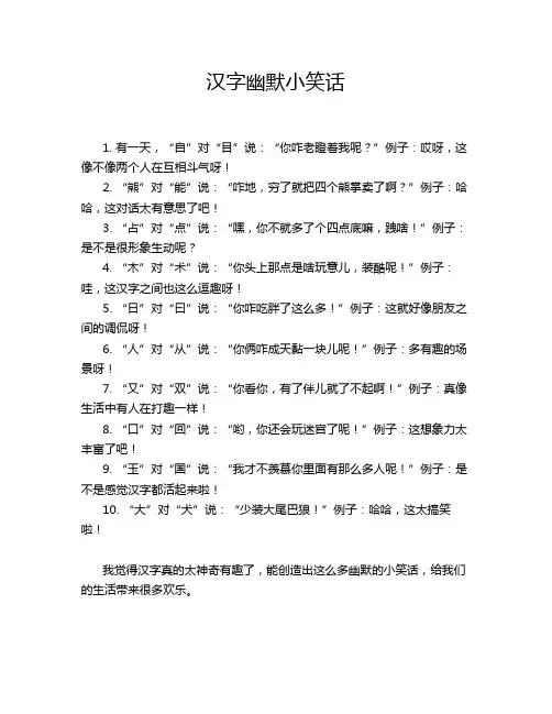 汉字幽默小笑话