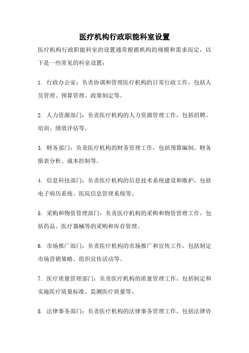 医疗机构行政职能科室设置