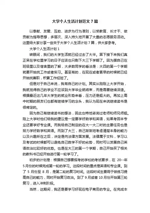 大学个人生活计划范文7篇