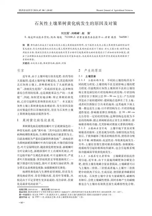 石灰性土壤果树黄化病发生的原因及对策