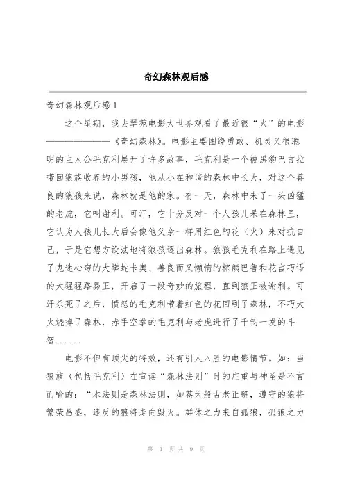 奇幻森林观后感