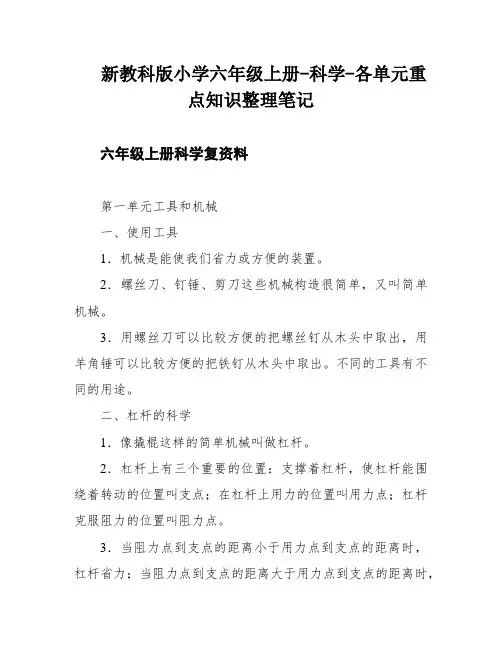 新教科版小学六年级上册-科学-各单元重点知识整理笔记
