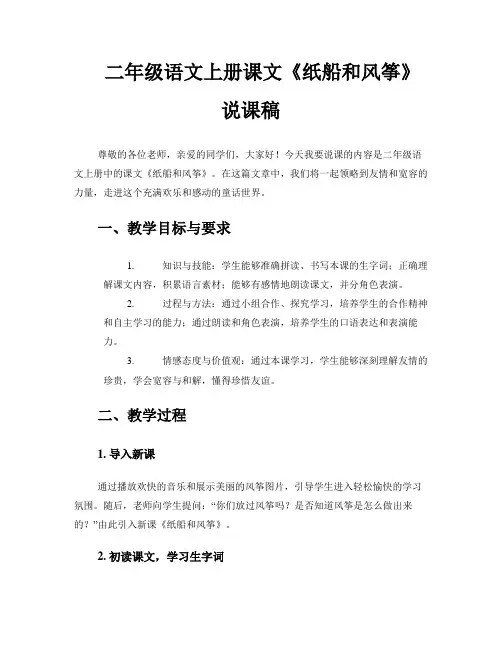 二年级语文上册课文《纸船和风筝》说课稿