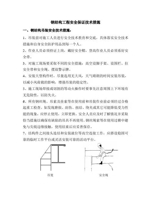 钢结构工程安全施工的主要技术措施