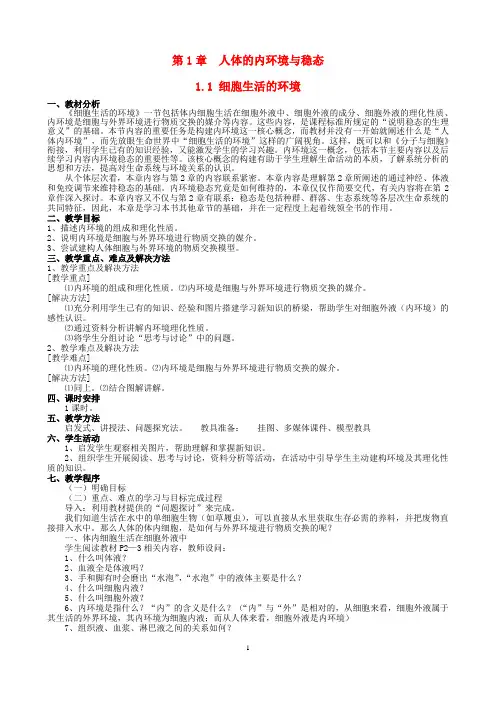 人教版高中生物必修3示范教案第一章：第一章人体的内环境与稳态(必修三)