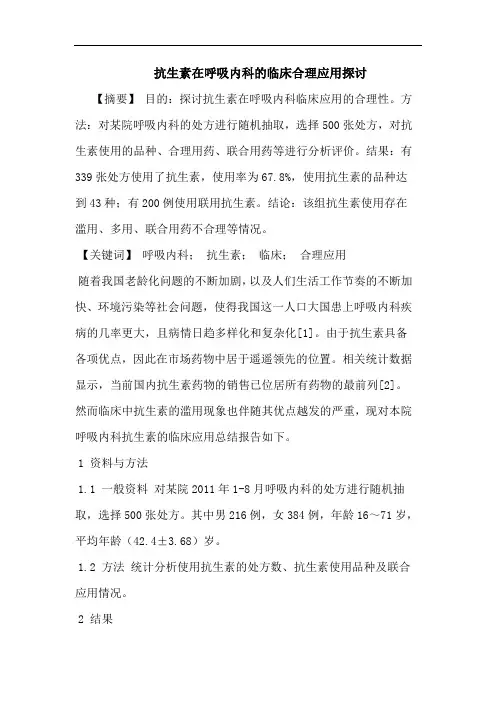 抗生素在呼吸内科的临床合理应用探讨