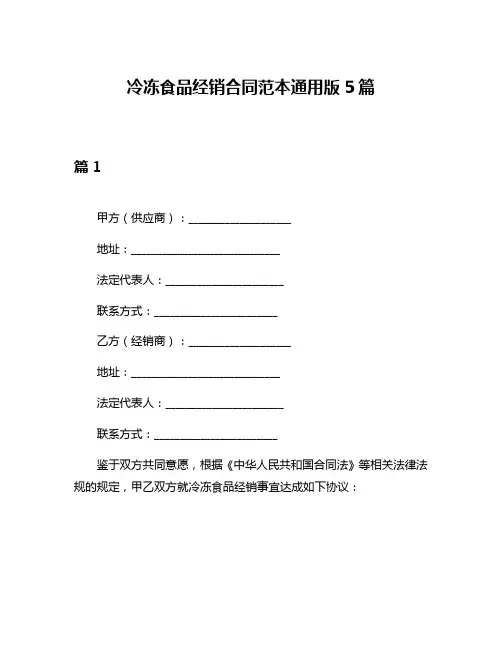 冷冻食品经销合同范本通用版5篇