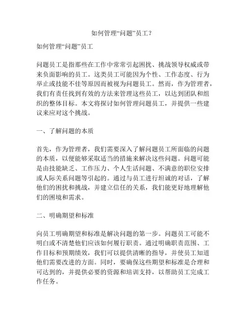 如何管理“问题”员工？