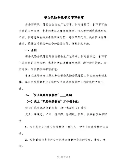 安全风险分级管控管理制度(7篇)