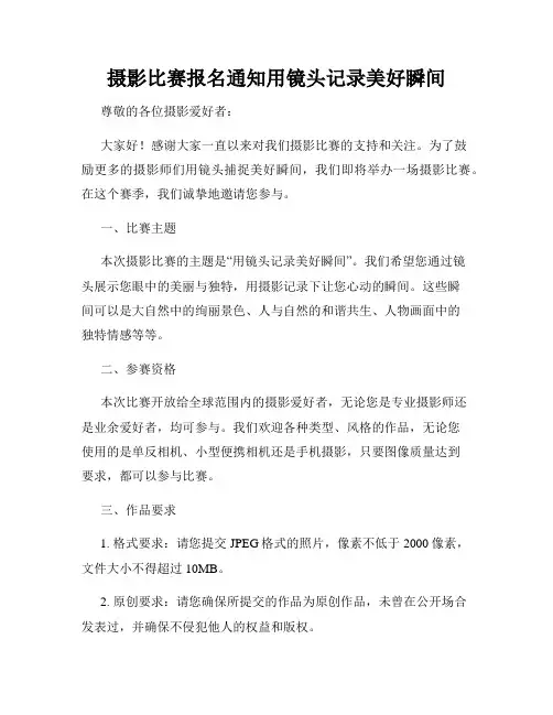 摄影比赛报名通知用镜头记录美好瞬间