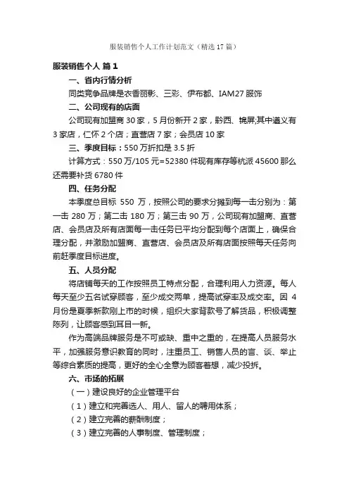 服装销售个人工作计划范文（精选17篇）