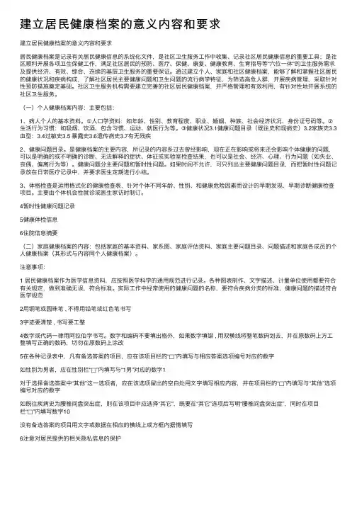 建立居民健康档案的意义内容和要求