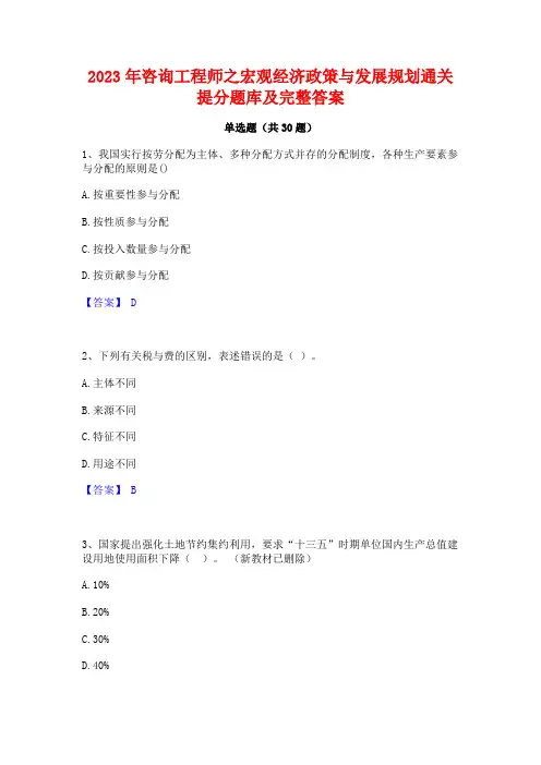 2023年咨询工程师之宏观经济政策与发展规划通关提分题库及完整答案