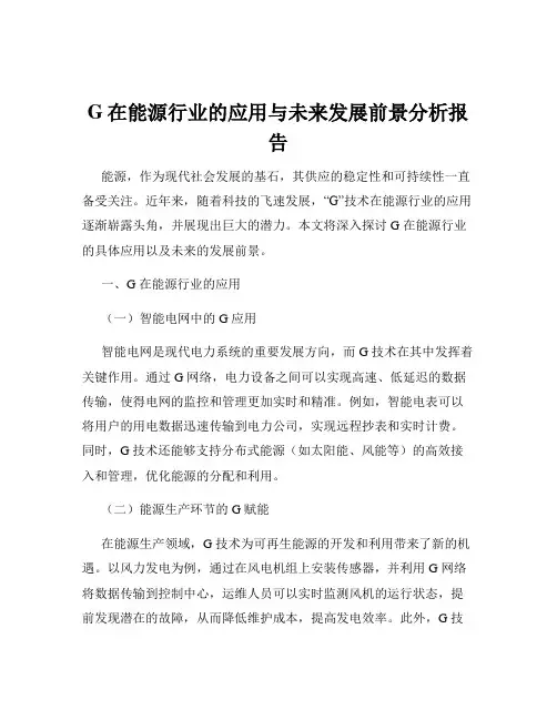 G在能源行业的应用与未来发展前景分析报告