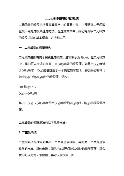 二元函数的极限求法