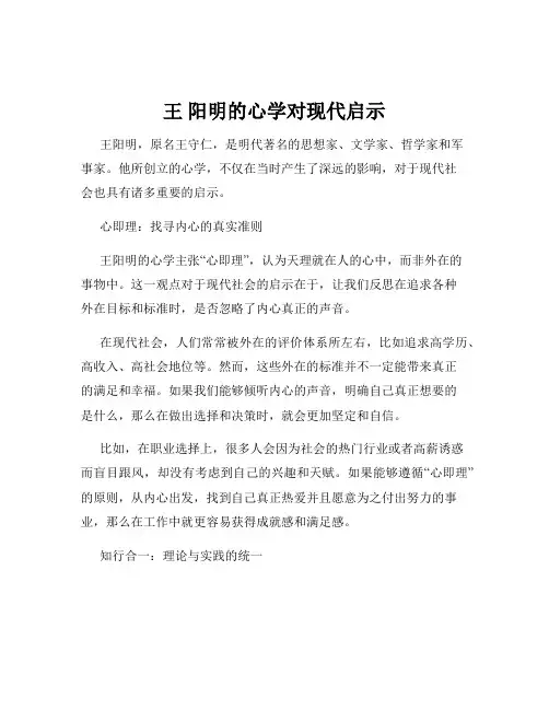 王 阳明的心学对现代启示
