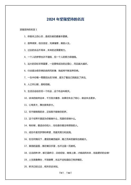 2024年坚强坚持的名言