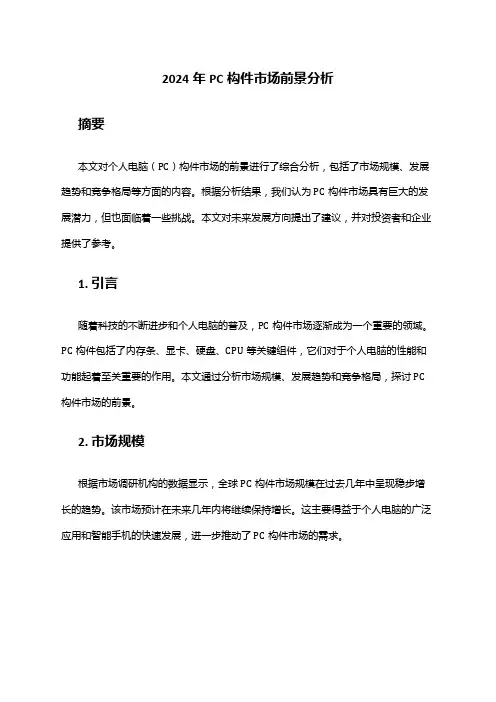 2024年PC构件市场前景分析